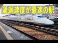 珍しい駅。東海道山陽新幹線、通過速度が最速の姫路駅。 High-speed passage, Bullet Train(Shinkansen). Himeji station.