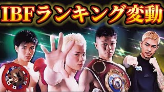 【注目選手が動いた】中谷潤人は何位に!？IBFランキング更新