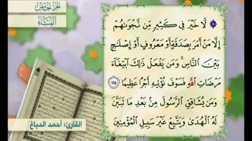 آية ١١٤ من سورة النساء مكررة القارئ أحمد الدباغ