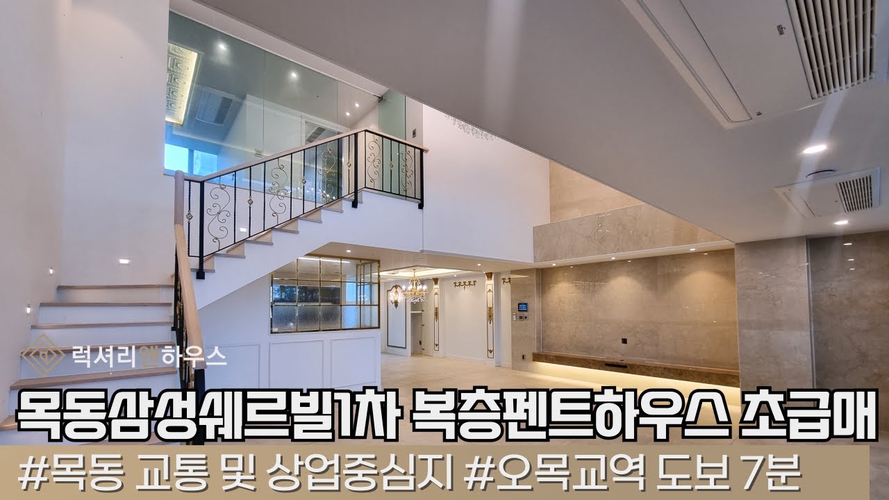 LX212126 목동삼성쉐르빌1차 복층펜트하우스초급매 84평형 광폭테라스 올리모델링세대 특급매