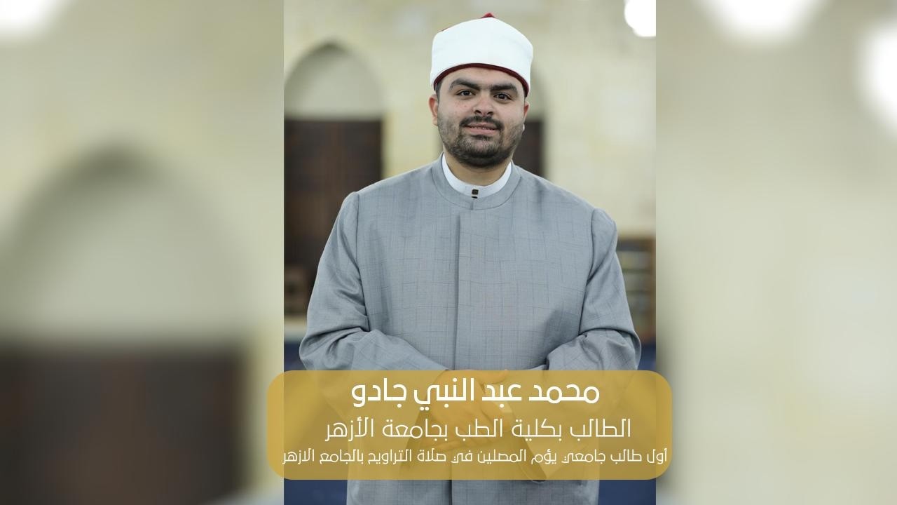 «بشارتان حملتهما لي أمي الحبيبة ومصلٍّ مجهول عن إمامتي للمصلين بالجامع الأزهر»