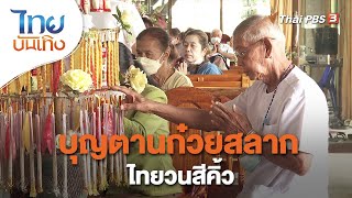 บุญตานก๋วยสลากไทยวนสีคิ้ว | เรื่องนี้มีตำนาน | ไทยบันเทิง | 13 ก.ย. 65