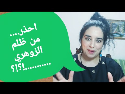 احذر من الزوهري ردة فعل قواه الخفية اتجاه من ظلمه
