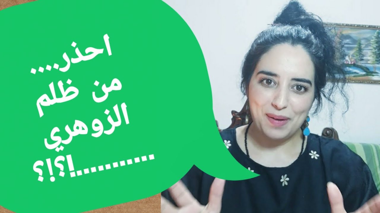 احذر من الزوهري.....؟ ردة فعل قواه الخفية اتجاه من ظلمه...؟!