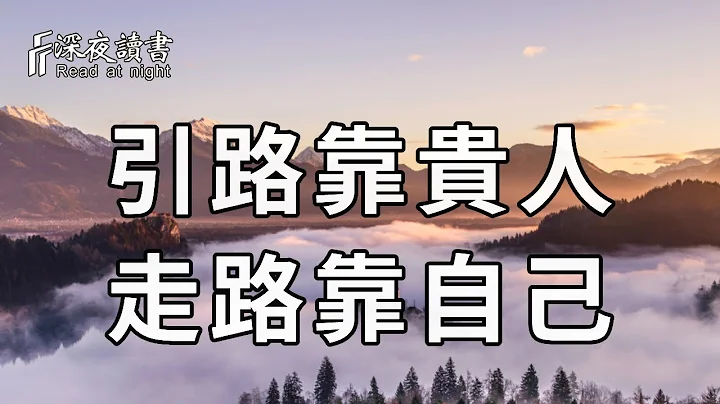 靠山山會倒，靠人人會跑！中年以後，你一定要學會給自己撐傘！因為再也沒有人，會冒着大雨來接你了……【深夜讀書】 - 天天要聞
