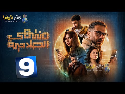 حصرياا الحلقه 9من مسلسل منتهي الصلاحية بطوله محمد فراج هبة مجددي 