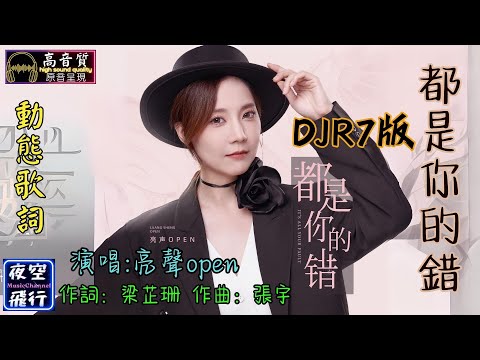 亮聲open-都是你的錯(DJR7版) [動態歌詞] Lyrics [高音質]  作詞：梁芷珊  作曲: 張宇