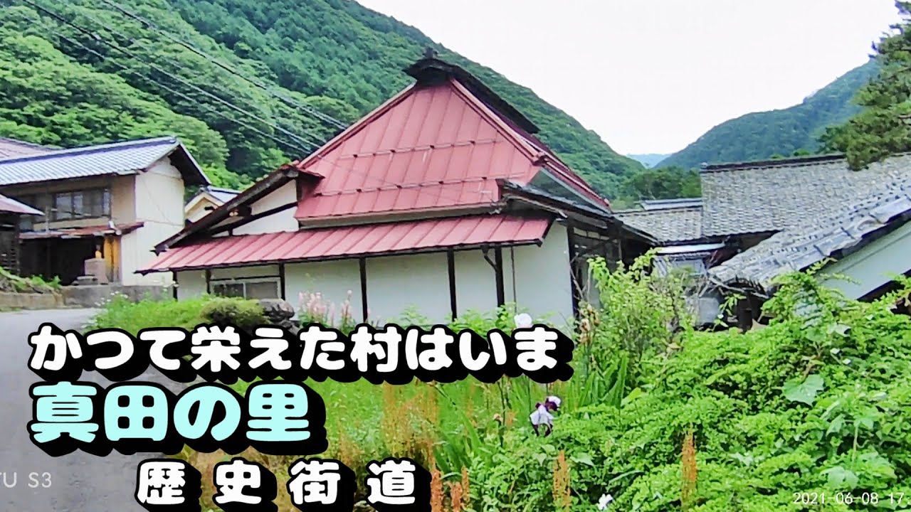 かつて栄えた村は今　特集真田の里