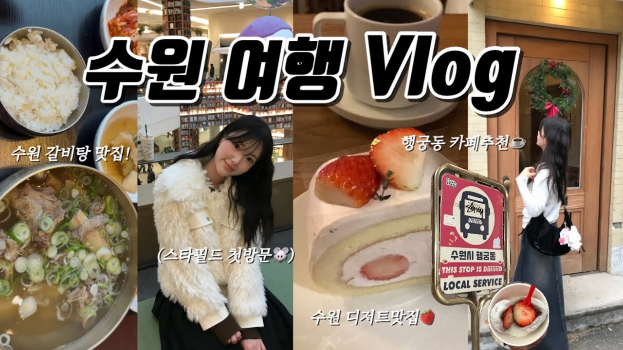 [Vlog] 수원 여행 브이로그 • 행궁동 나들이, 행궁동 느좋 카페 추천☕️, 행궁동 맛집 • 시골쥐의 스타필드 첫 방문🐭 • 수원 갈비탕, 수원역 근처 맛집