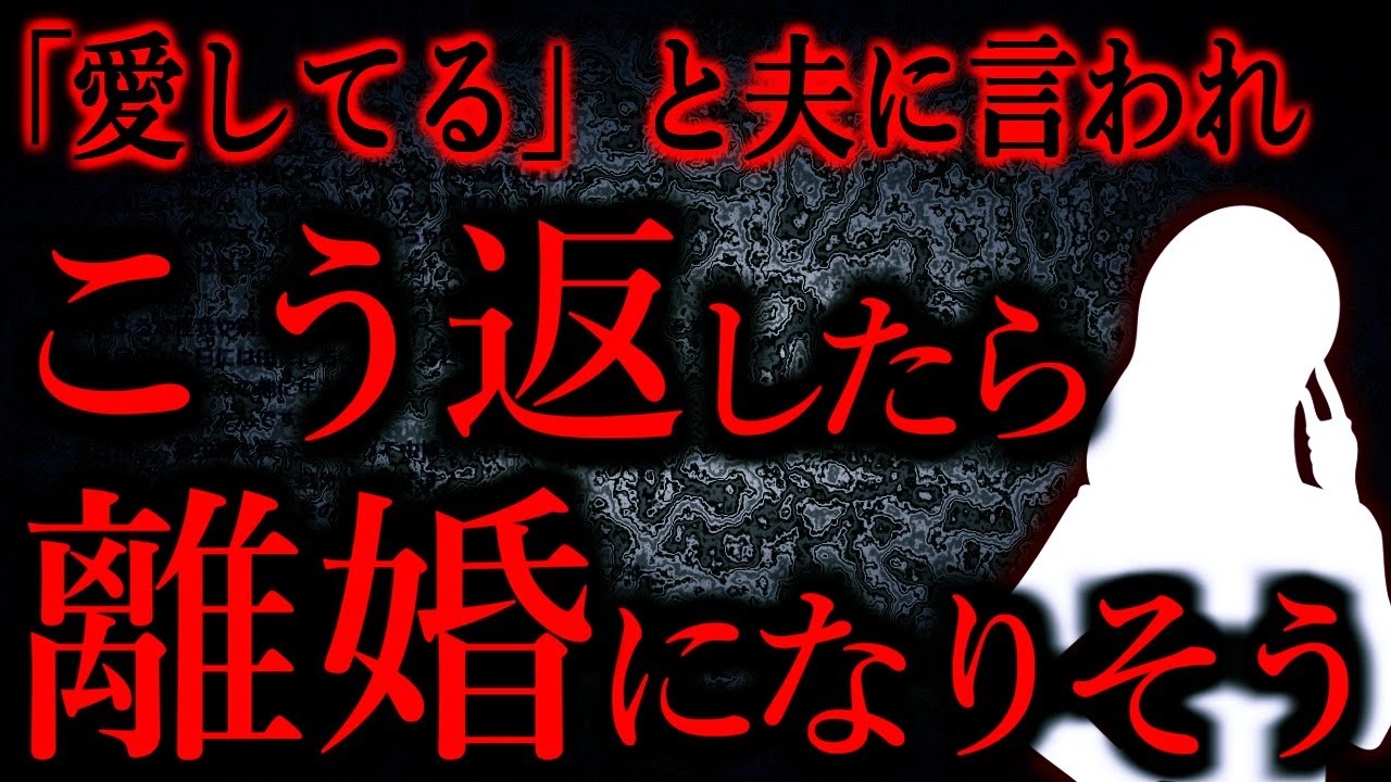 【人間の怖い話まとめ748】いきなり夫に「愛してる」と言われたのだけど、咄嗟に返した反応のせいで離婚になるかもしれない。...他【短編4話】