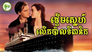 ផ្តើមស្នេហ៍លើកប៉ាល់យក្ស ទីតានិក | ម្អម សម្រាយរឿង