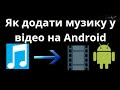 Як додати музику у відео на Android Повне керівництво Як додати музику у відео на Android Повне керівництво