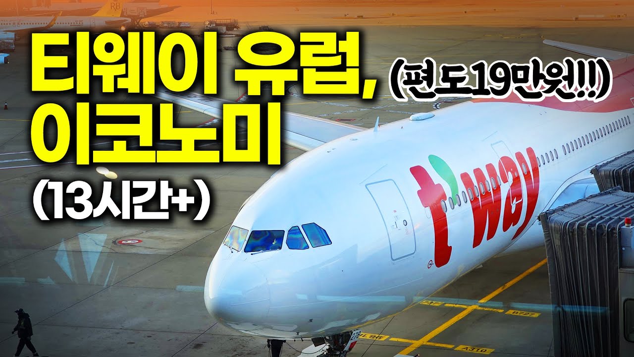 티웨이항공 19만원에 이코노미로 유럽가기,,?! 13시간 넘게 걸리는 대장정!! 가자 유럽으로!!