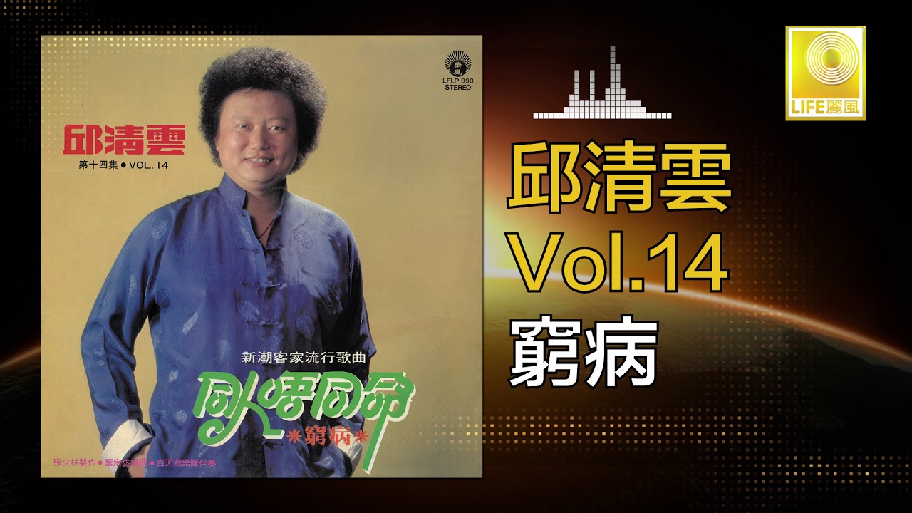 Watch 邱清雲 Chew Chin Yuin - 窮病 Qiong Bing (Official Audio) on YouTube Watch 邱清雲 Chew Chin Yuin - 窮病 Qiong Bing (Official Audio) on YouTube