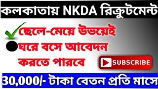 NKDA Recruitment 2019 | পশ্চিমবঙ্গে কর্মী নিয়োগ | বেতন ৩০ হাজার টাকা | অবশ্যই দেখুন