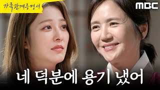 [가족관계증명서] ＂네 덕분에 용기 냈어＂ 박세영을 껴안는 임지은, MBC 260911 방송
