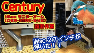 【iMac】Century iMac 21.5＆27インチ専用モニターアーム 1面用4軸 ガススプリング式 (CEN-IMAC-SV2) 取付作業
