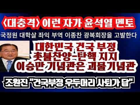 [이런자가 윤석열 멘토] 탄핵지지-촛불찬양,이승만과 건국절 부정 <strong>이종찬</strong> 광복회장---조원진 &amp;quot;건국 부정 우두머리 사퇴&amp;quot;