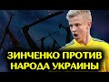 Александр Зинченко против народа Украины или по дуракам о всех не судят / Новости футбола сегодня