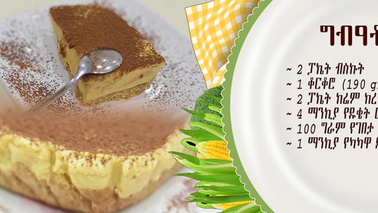 ኦቨን ዉስጥ የማይገባ ልዩ የቀዝቃዛ ጣፋጭ ኬክ አሰራር (ቢላል መዓድ)