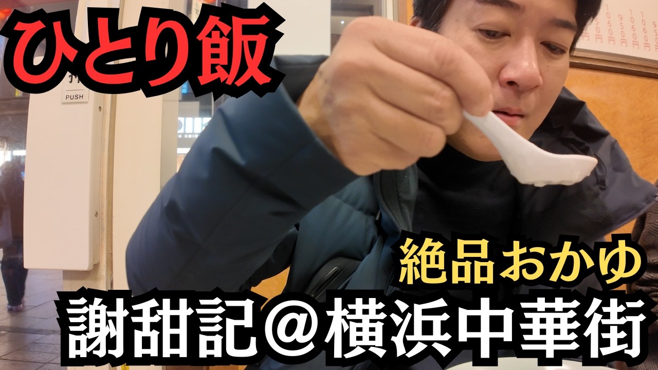 【ひとり飯vol.20】横浜中華街「謝甜記」で絶品のおかゆを食す！