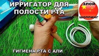 Ирригатор Для Полости Рта с Алиэкспресс // Чистим Зубы на ВСЕ 100% // Уход ЗА ЗУБАМИ