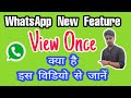 WhatsApp "View Once" Feature | View Once Feature Kya Hai | How Does View Once Feature Works