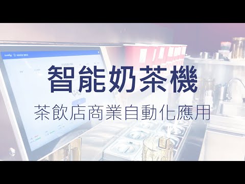 【智能奶茶機】茶飲店後場自動化應用