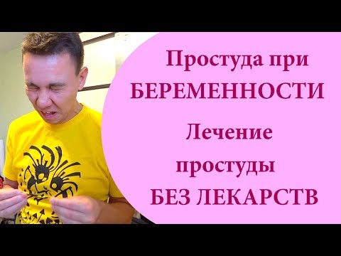 Простуда при БЕРЕМЕННОСТИ. Лечение простуды БЕЗ Лекарств для ВСЕЙ СЕМЬИ
