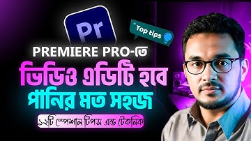 adobe premiere pro special tips for fast video editing। premiere pro video editing tutorial bangla