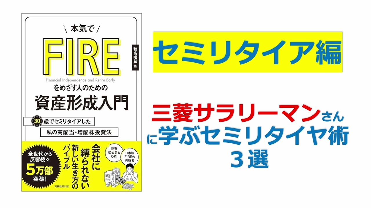【三菱サラリーマンさんに学ぶ】30歳で7000万！セミリタイヤ術３選　書籍紹介　FIREを目指す人のための資産形成入門