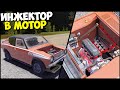 ОБНОВА! ИНЖЕКТОР Место КАРБЮРАТОРА - My Summer Car MODS