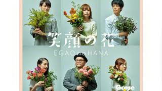 Video thumbnail of "Goose House - Egao No Hana / Romanji Lyrics"