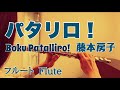 パタリロ!/藤本房子【フルートで演奏してみた】Boku Patalliro!  1982年(昭和57年) 伊藤薫 作詞 作曲