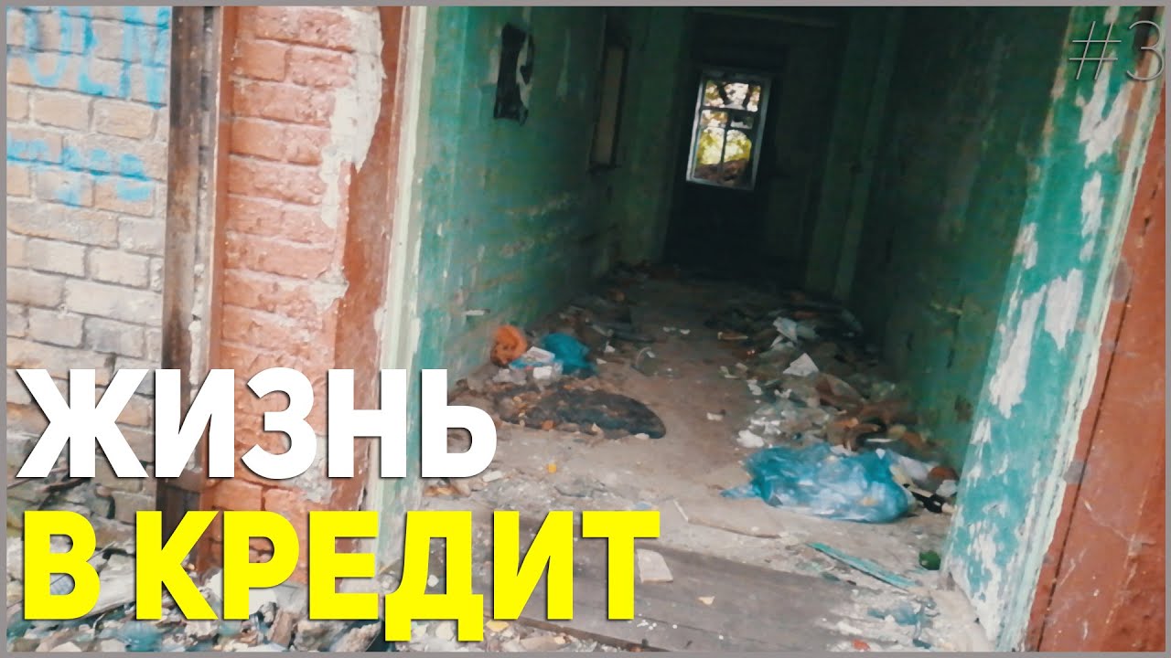⁣Уныние, Безысходность, Долги и МОТИВАЦИЯ - ЖИЗНЬ В КРЕДИТ #3