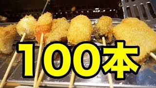 【食べ放題】串揚げ100本チャレンジ！【串家物語】