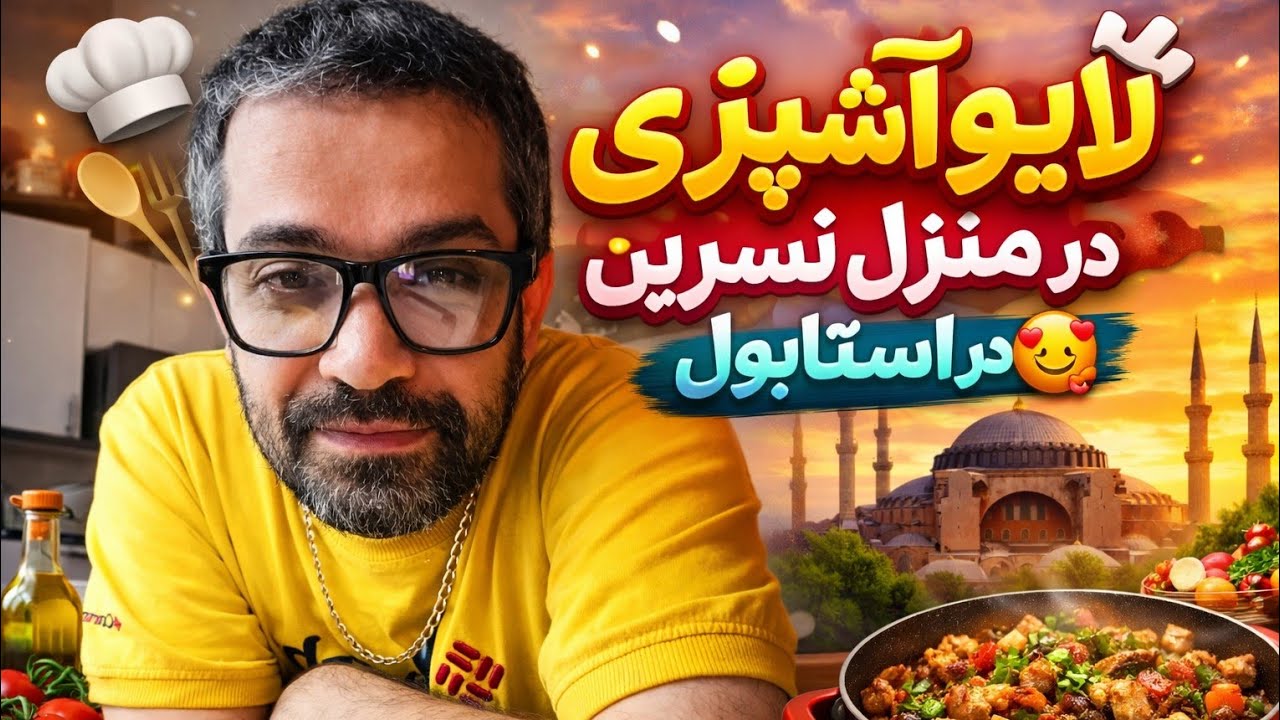 اولین لایو آشپزیم در استانبول خونه ی نسرین🥰