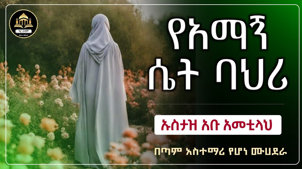 የአማኝ ሴት ባህሪ አዲስ ሙሀደራ | ሀድስ በአማርኛ | ሀዲስ በአማርኛ | ሀድስ ትምህርት | Amharic Hadis | hadis amharic  |ዳአዋ|ኢስላማዊ