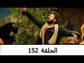 السلطانة كوسم الحلقة 152 