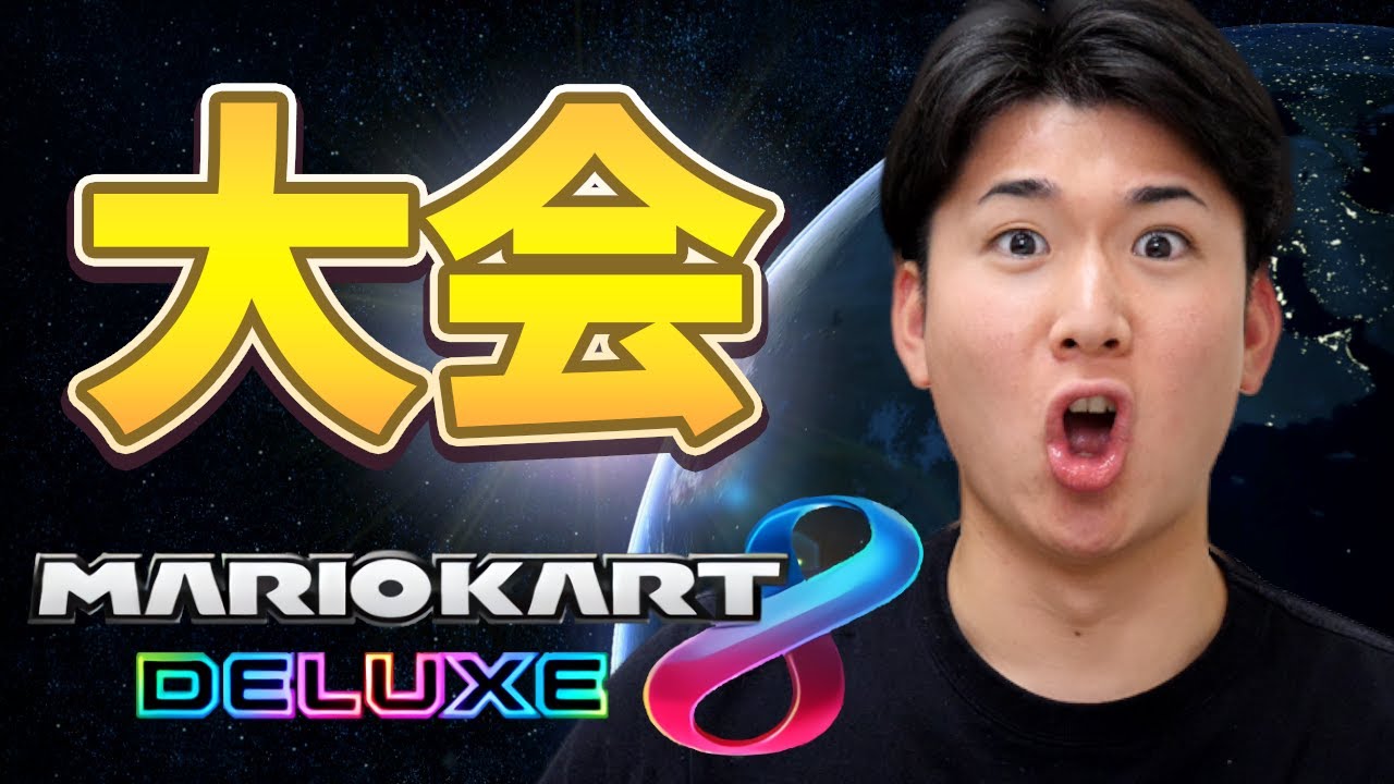 大会】最後の大規模個人杯 2，3回戦【マリオカート8DX