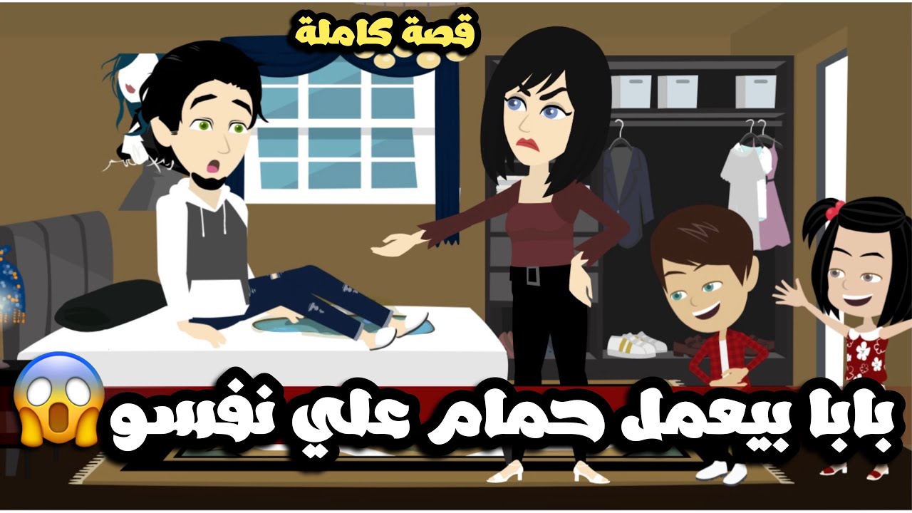 بابا بيعمل حمام علي نفسو 😱| قصة كاملة