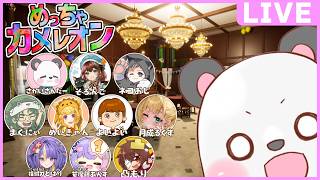 【めちゃカメレオン】色彩センスの塊の3歳ぱんだが見つかるわけがない