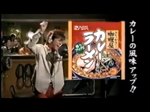 【CM】ハウス カレーラーメン　西城秀樹