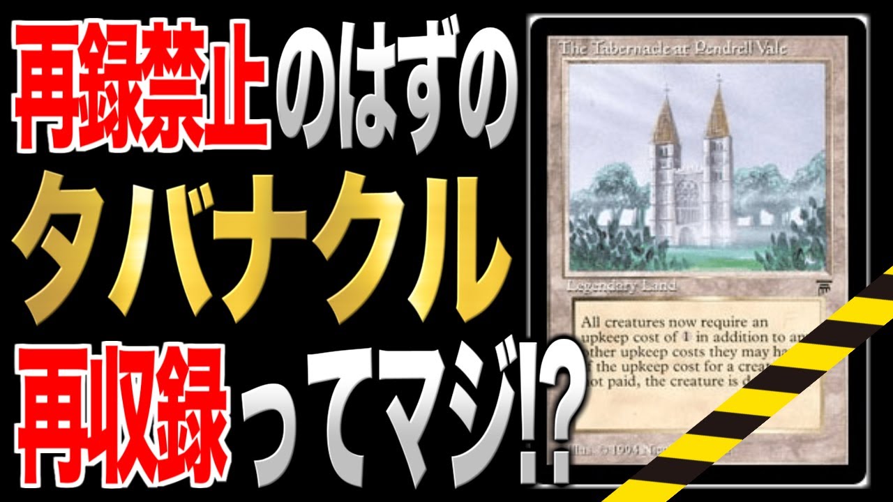 MTG最新情報】再録禁止のタバナクルが再収録ってマジ！？？ 最新