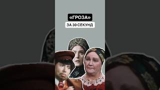 «Гроза» за 30 секунд | #литература #литератураогэ #огэ