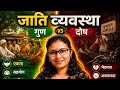जाति व्यवस्था के गुण - दोष