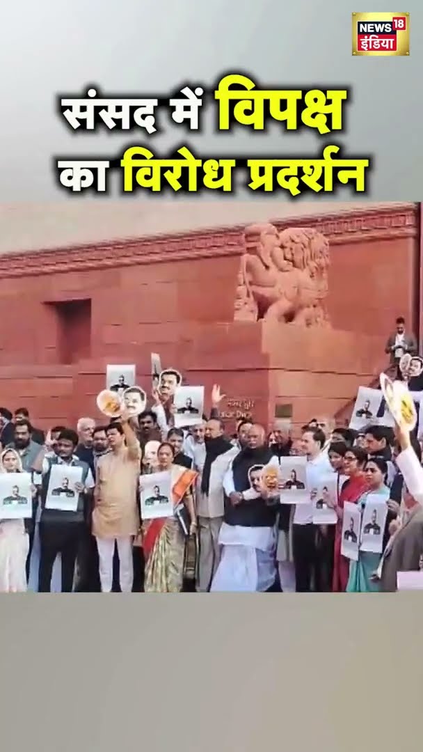 संसद में विपक्ष का विरोध प्रदर्शन | Parliament Winter Session | #Shorts | News18India