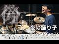 Yoru no Odoriko - Sakanaction 【Drum cover】Night Dancerサカナクション