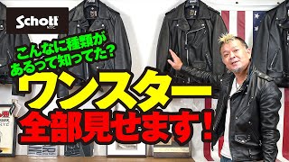 【Schott ワンスターの全てがわかる】モヒカン小川のレザーチャンネルvol.17