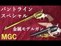絶版・金属モデルガン COLT SAA バントライン SMG合法品 / MGC & ハートフォード（マニアック100）版：重量測定、装填排莢など